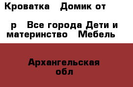 Кроватка – Домик от 13000 р - Все города Дети и материнство » Мебель   . Архангельская обл.